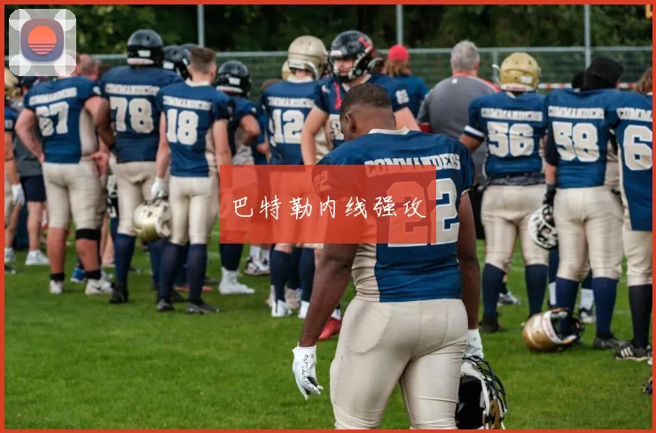 巴特勒内线强攻