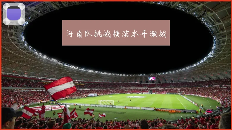 河南队挑战横滨水手激战