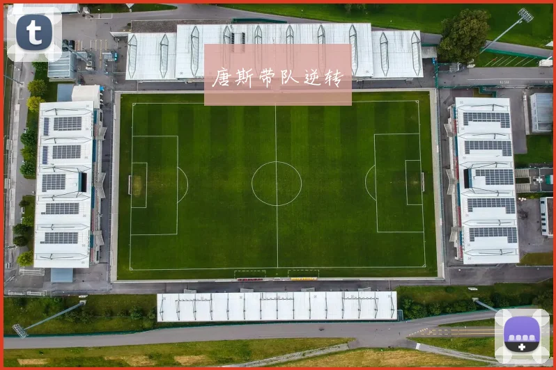 唐斯带队逆转