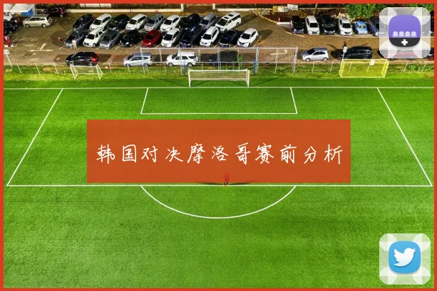 韩国对决摩洛哥赛前分析