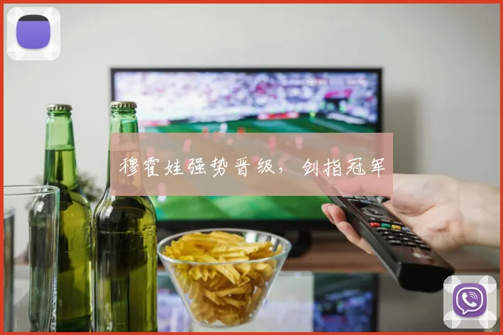 穆霍娃强势晋级，剑指冠军