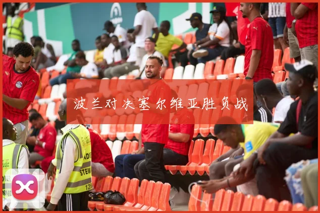 波兰对决塞尔维亚胜负战