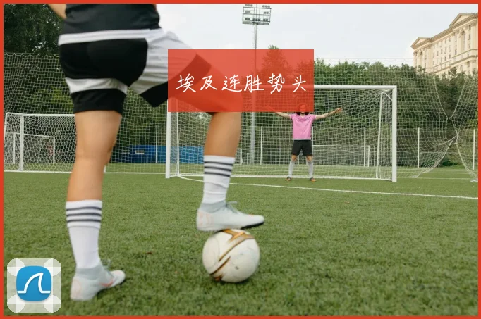 埃及连胜势头