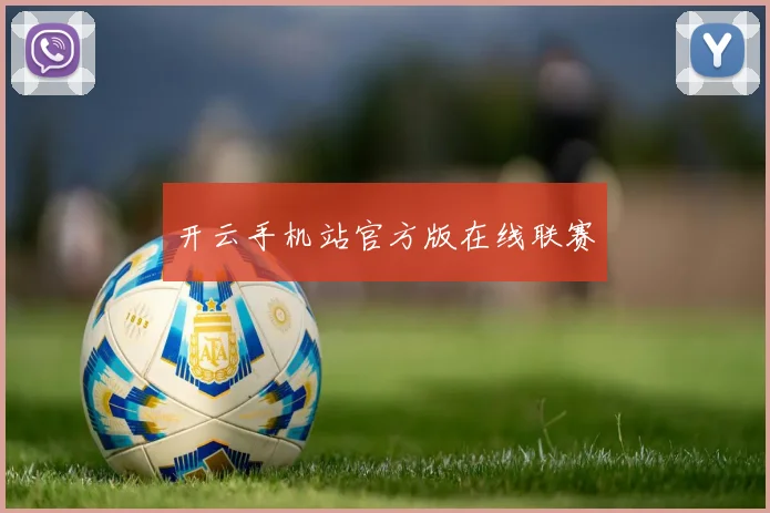 开云手机站官方版在线联赛