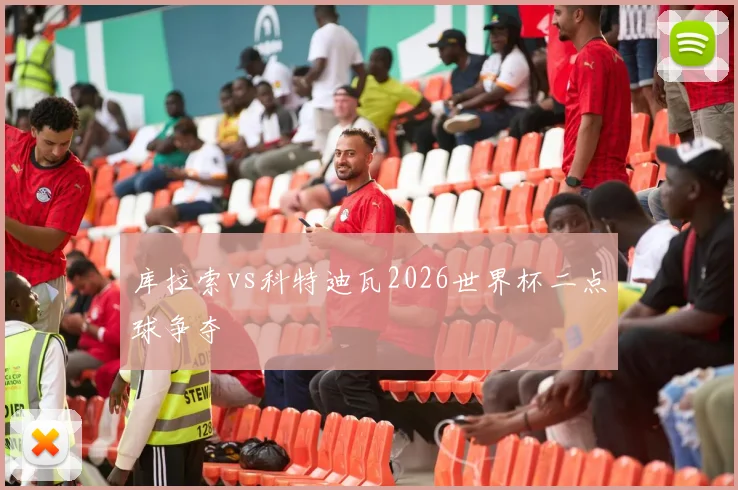 库拉索vs科特迪瓦2026世界杯二点球争夺