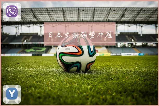 日本女排强势冲冠