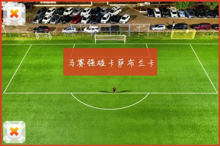 马赛强碰卡萨布兰卡