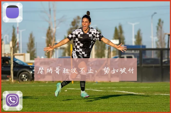 摩纳哥狂攻不止，势如破竹
