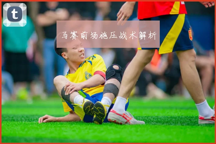 马赛前场施压战术解析