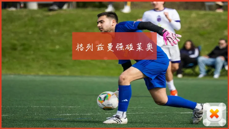 格列兹曼强碰莱奥