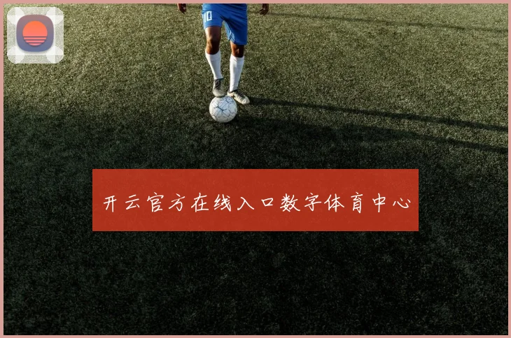 开云官方在线入口数字体育中心