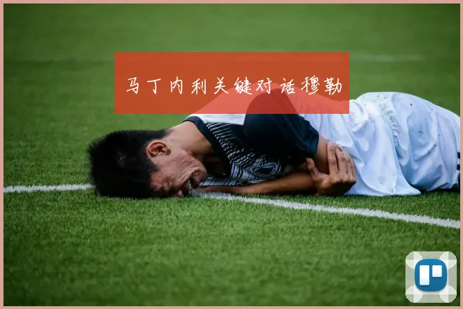 马丁内利关键对话穆勒