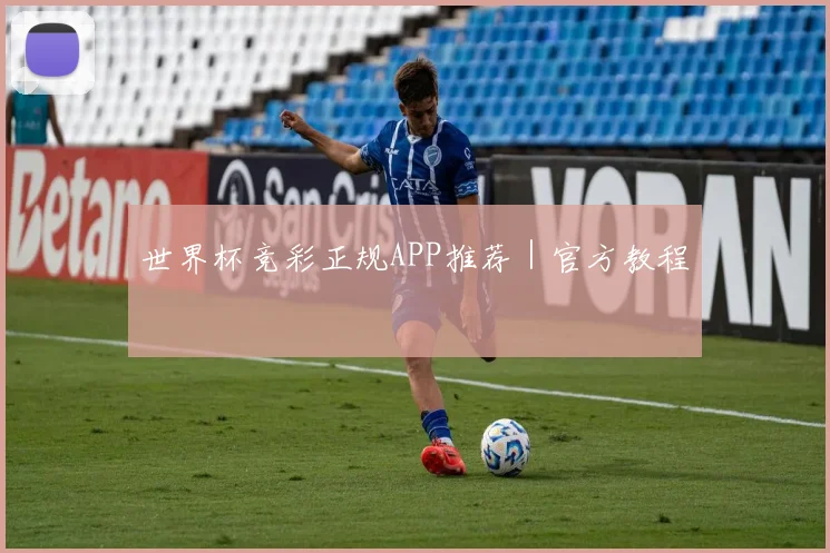 世界杯竞彩正规APP推荐｜官方教程