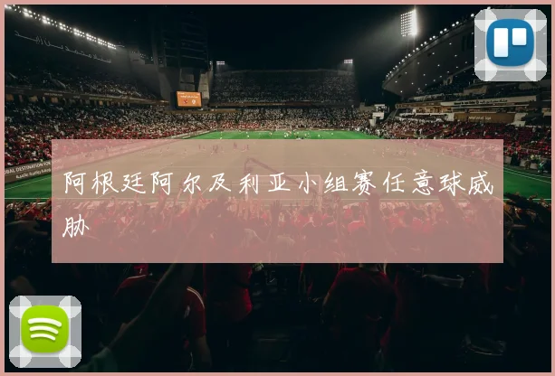 阿根廷阿尔及利亚小组赛任意球威胁