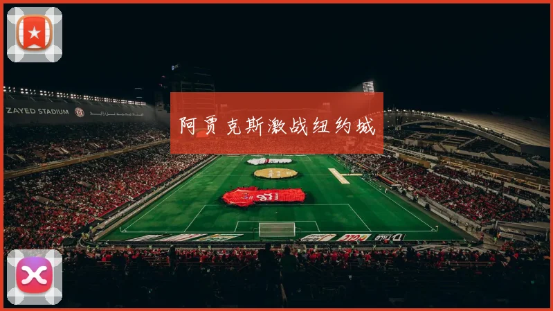 阿贾克斯激战纽约城