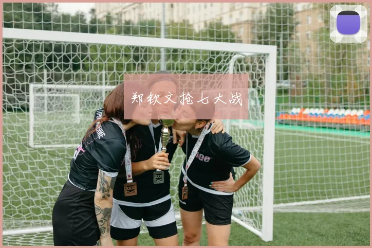 郑钦文抢七大战