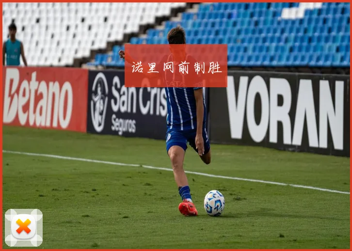 诺里网前制胜