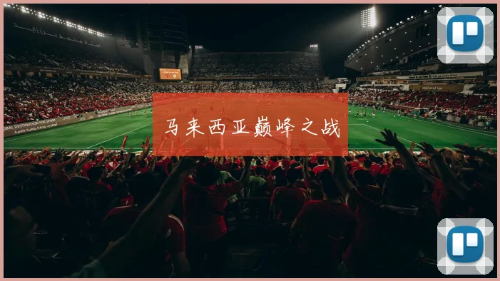 马来西亚巅峰之战