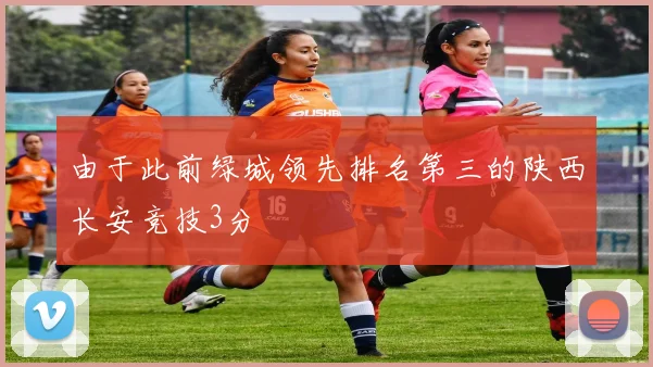 由于此前绿城领先排名第三的陕西长安竞技3分