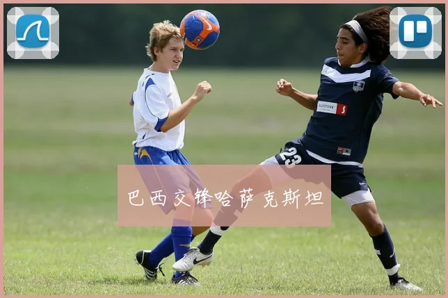 巴西交锋哈萨克斯坦