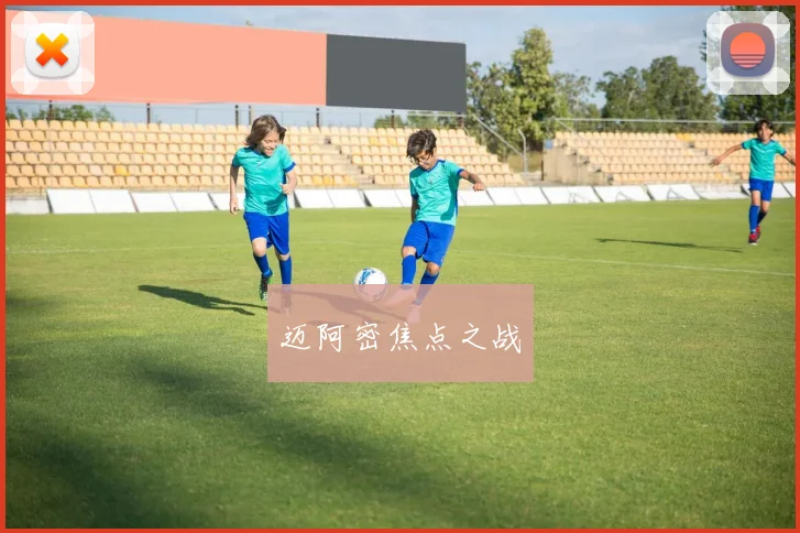 迈阿密焦点之战