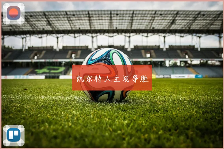凯尔特人主场争胜