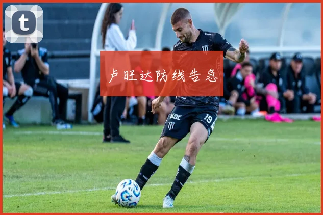 卢旺达防线告急