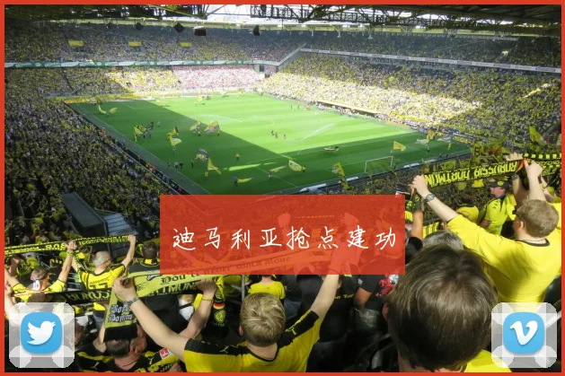迪马利亚抢点建功