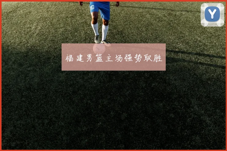 福建男篮主场强势取胜