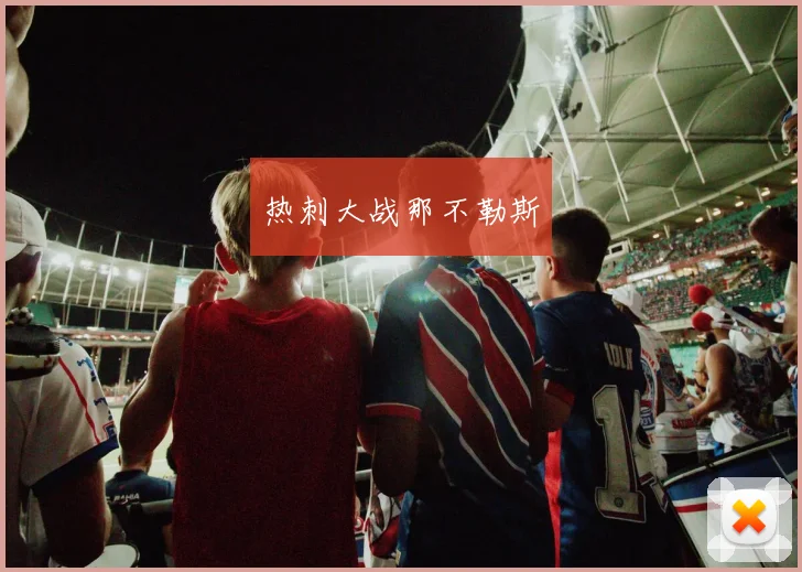 热刺大战那不勒斯