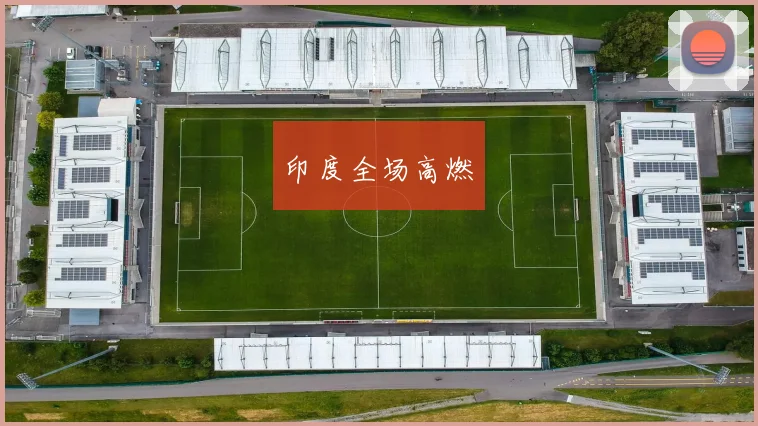 印度全场高燃