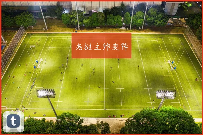 老挝主帅变阵