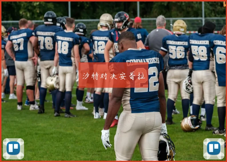沙特对决安哥拉