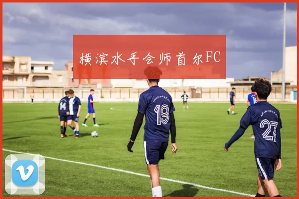 横滨水手会师首尔FC