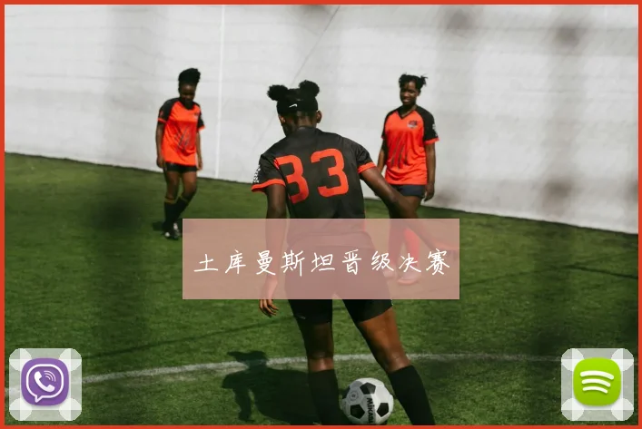 土库曼斯坦晋级决赛