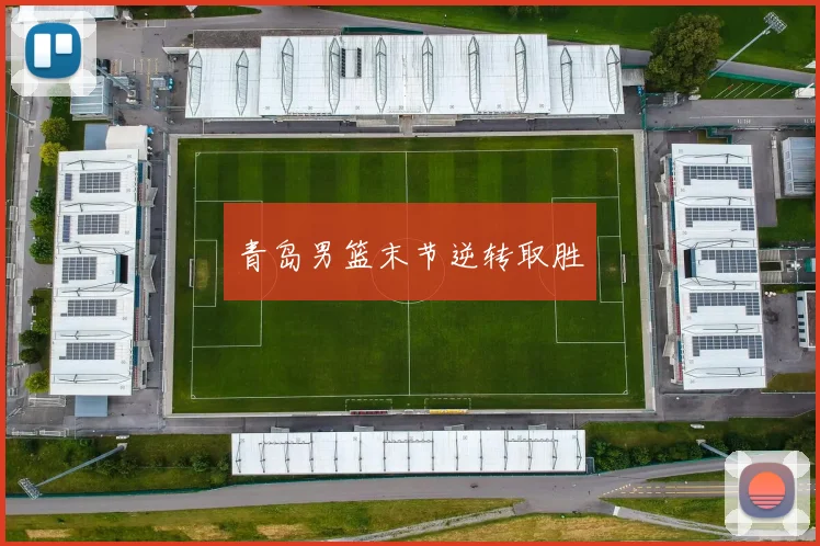 青岛男篮末节逆转取胜