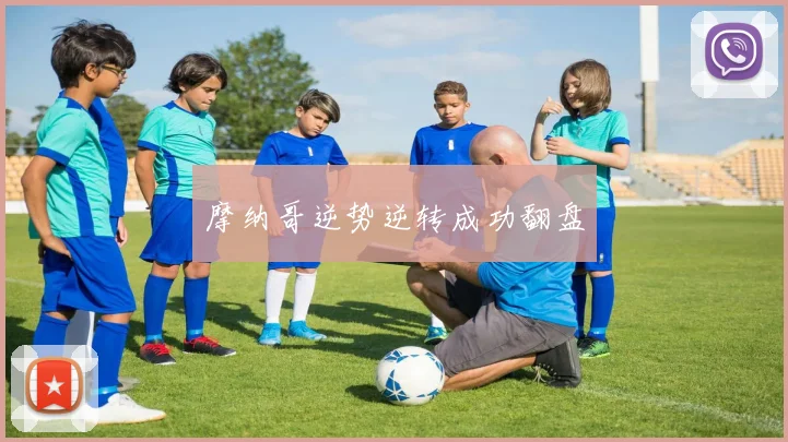摩纳哥逆势逆转成功翻盘