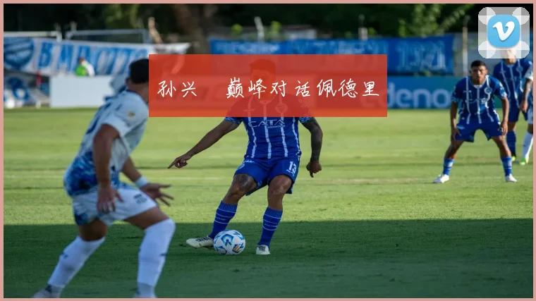 孙兴慜巅峰对话佩德里