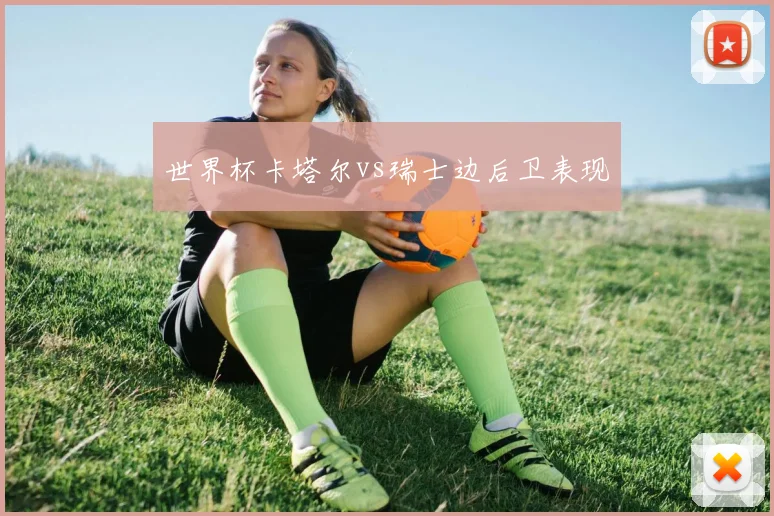 世界杯卡塔尔vs瑞士边后卫表现