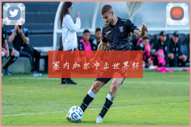 塞内加尔冲击世界杯