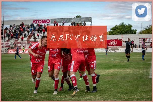 悉尼FC守住榜首