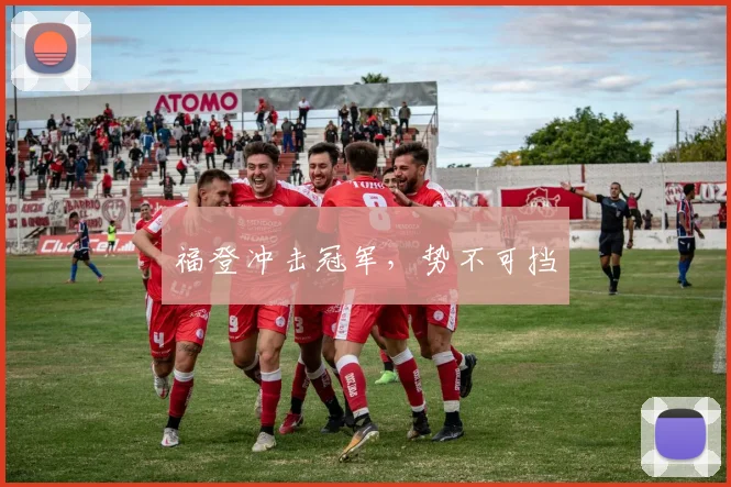 福登冲击冠军，势不可挡