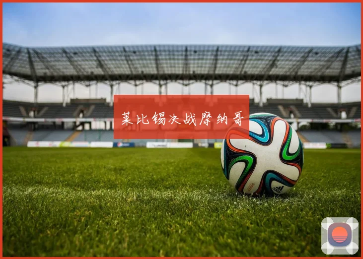 莱比锡决战摩纳哥