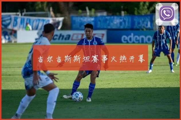 吉尔吉斯斯坦赛事火热开幕