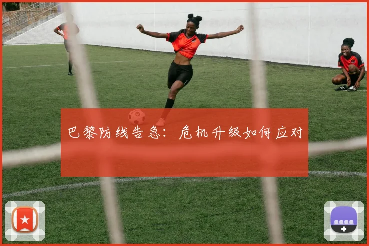 巴黎防线告急：危机升级如何应对