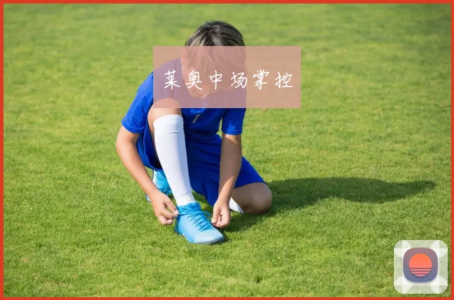 莱奥中场掌控