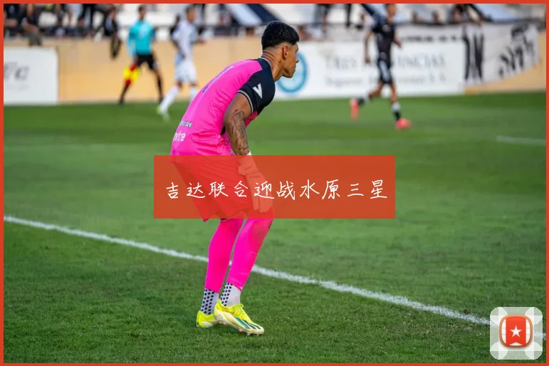 吉达联合迎战水原三星