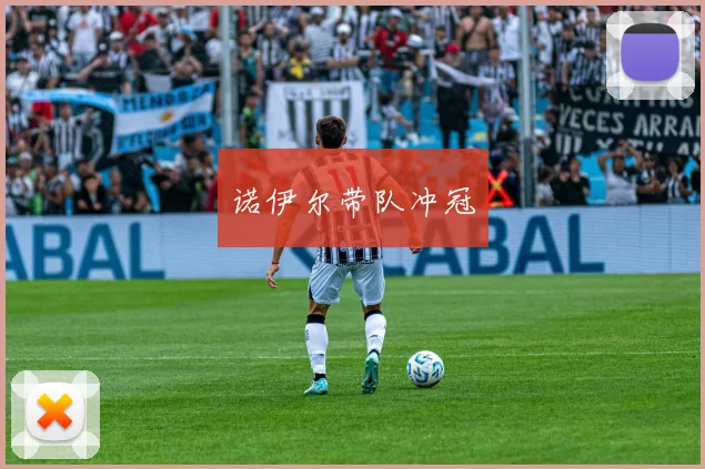 诺伊尔带队冲冠