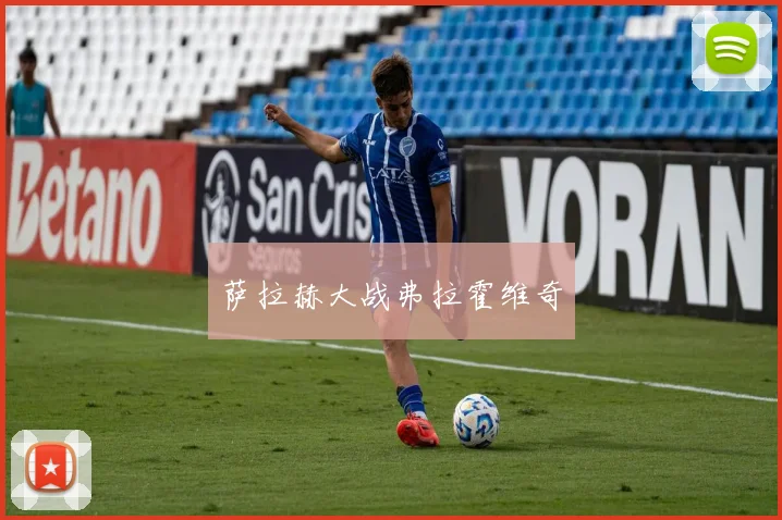 萨拉赫大战弗拉霍维奇