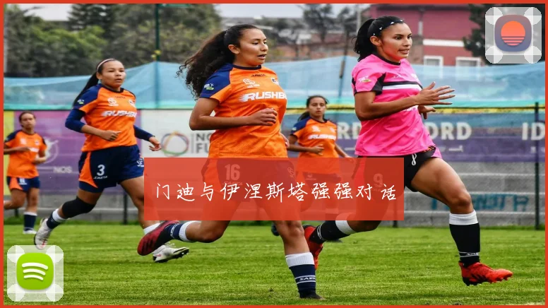 门迪与伊涅斯塔强强对话